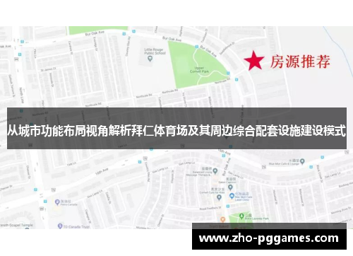 从城市功能布局视角解析拜仁体育场及其周边综合配套设施建设模式 从城市功能布局视角解析拜仁体育场及其周边综合配套设施建设模式