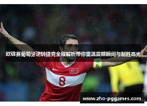 欧锦赛葡萄牙逆转捷克全程解析带你重温震撼瞬间与制胜高光 欧锦赛葡萄牙逆转捷克全程解析带你重温震撼瞬间与制胜高光