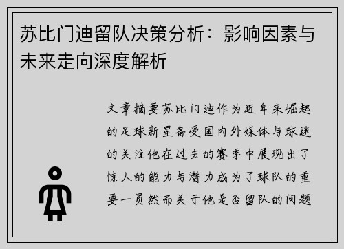 苏比门迪留队决策分析:影响因素与未来走向深度解析 苏比门迪留队决策分析:影响因素与未来走向深度解析