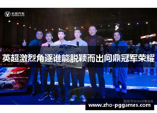 英超激烈角逐谁能脱颖而出问鼎冠军荣耀 英超激烈角逐谁能脱颖而出问鼎冠军荣耀