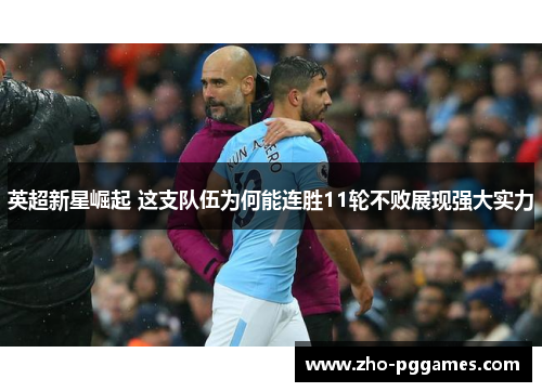 英超新星崛起 这支队伍为何能连胜11轮不败展现强大实力