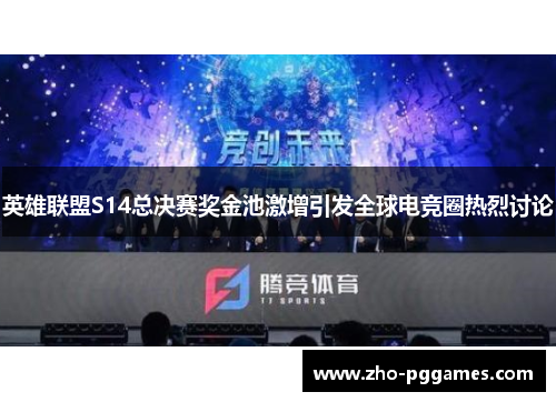 英雄联盟S14总决赛奖金池激增引发全球电竞圈热烈讨论 英雄联盟S14总决赛奖金池激增引发全球电竞圈热烈讨论