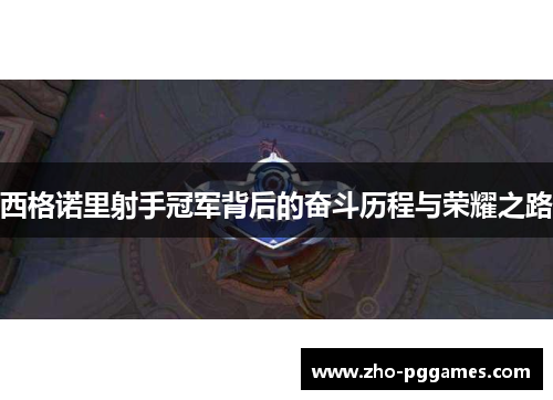 西格诺里射手冠军背后的奋斗历程与荣耀之路