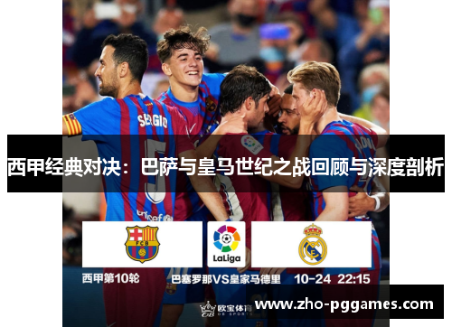 西甲经典对决:巴萨与皇马世纪之战回顾与深度剖析 西甲经典对决:巴萨与皇马世纪之战回顾与深度剖析