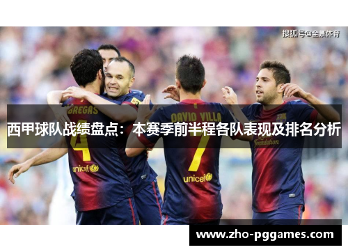西甲球队战绩盘点:本赛季前半程各队表现及排名分析 西甲球队战绩盘点:本赛季前半程各队表现及排名分析