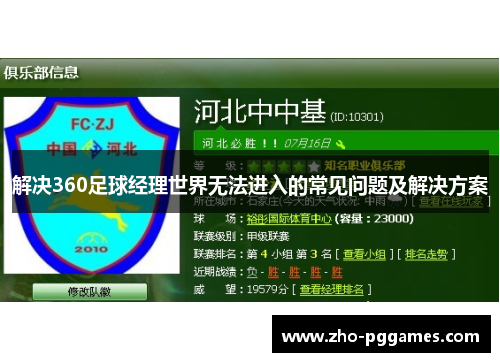 解决360足球经理世界无法进入的常见问题及解决方案 解决360足球经理世界无法进入的常见问题及解决方案
