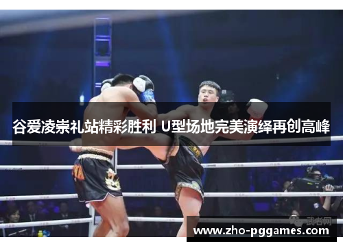 谷爱凌崇礼站精彩胜利 U型场地完美演绎再创高峰