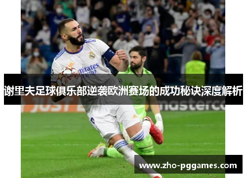 谢里夫足球俱乐部逆袭欧洲赛场的成功秘诀深度解析 谢里夫足球俱乐部逆袭欧洲赛场的成功秘诀深度解析