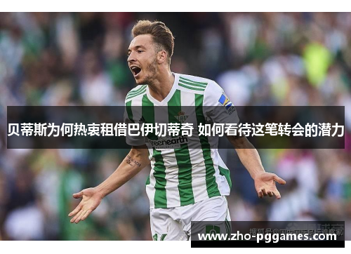 贝蒂斯为何热衷租借巴伊切蒂奇 如何看待这笔转会的潜力 贝蒂斯为何热衷租借巴伊切蒂奇 如何看待这笔转会的潜力