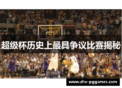 超级杯历史上最具争议比赛揭秘 超级杯历史上最具争议比赛揭秘