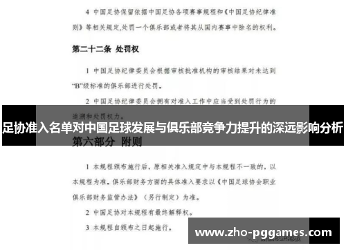 足协准入名单对中国足球发展与俱乐部竞争力提升的深远影响分析 足协准入名单对中国足球发展与俱乐部竞争力提升的深远影响分析