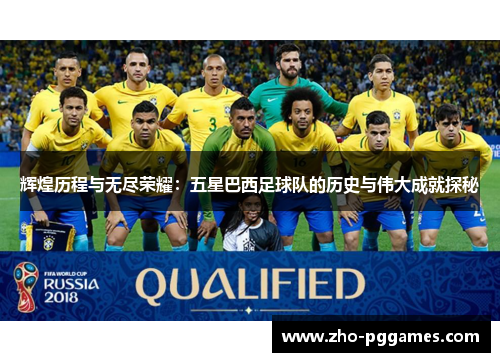 辉煌历程与无尽荣耀：五星巴西足球队的历史与伟大成就探秘