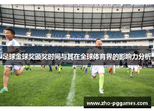足球金球奖颁奖时间与其在全球体育界的影响力分析 足球金球奖颁奖时间与其在全球体育界的影响力分析
