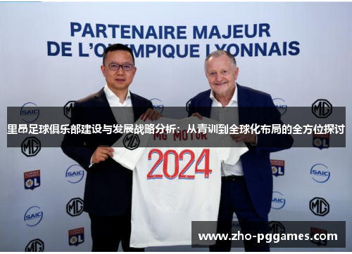 里昂足球俱乐部建设与发展战略分析：从青训到全球化布局的全方位探讨