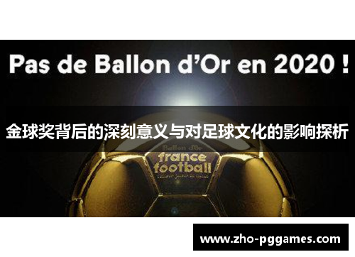 金球奖背后的深刻意义与对足球文化的影响探析