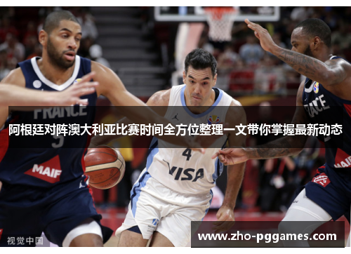 阿根廷对阵澳大利亚比赛时间全方位整理一文带你掌握最新动态 阿根廷对阵澳大利亚比赛时间全方位整理一文带你掌握最新动态