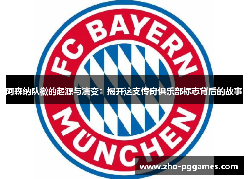 阿森纳队徽的起源与演变:揭开这支传奇俱乐部标志背后的故事 阿森纳队徽的起源与演变:揭开这支传奇俱乐部标志背后的故事