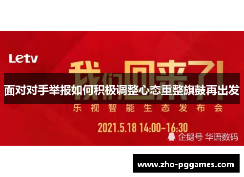 面对对手举报如何积极调整心态重整旗鼓再出发
