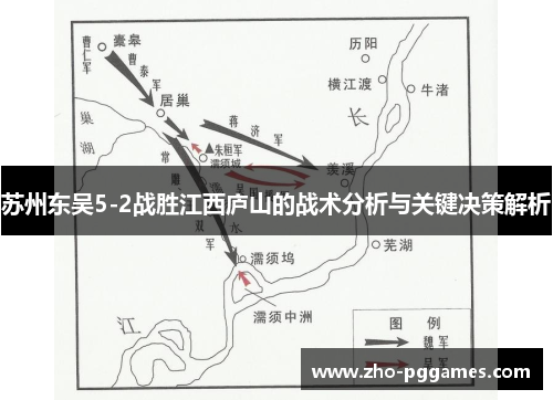 苏州东吴5-2战胜江西庐山的战术分析与关键决策解析