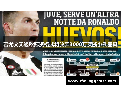若尤文无缘欧冠资格或将放弃3000万买断小孔塞桑