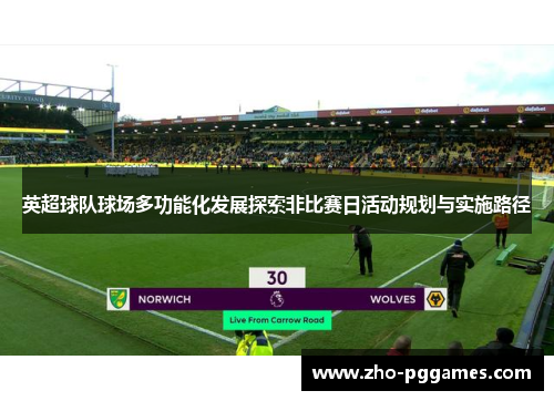英超球队球场多功能化发展探索非比赛日活动规划与实施路径 英超球队球场多功能化发展探索非比赛日活动规划与实施路径