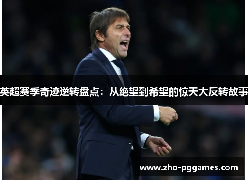 英超赛季奇迹逆转盘点:从绝望到希望的惊天大反转故事 英超赛季奇迹逆转盘点:从绝望到希望的惊天大反转故事