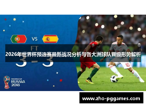 2026年世界杯预选赛最新战况分析与各大洲球队晋级形势解析