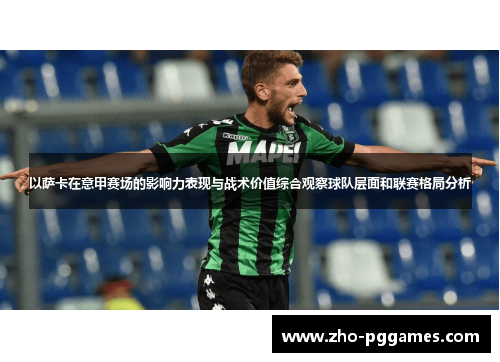 以萨卡在意甲赛场的影响力表现与战术价值综合观察球队层面和联赛格局分析
