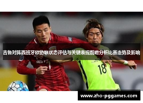 吉鲁对阵西班牙欧协联状态评估与关键表现前瞻分析比赛走势及影响 吉鲁对阵西班牙欧协联状态评估与关键表现前瞻分析比赛走势及影响