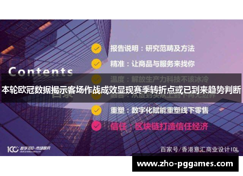本轮欧冠数据揭示客场作战成效显现赛季转折点或已到来趋势判断 本轮欧冠数据揭示客场作战成效显现赛季转折点或已到来趋势判断