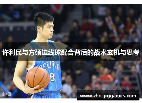 许利民与方硕边线球配合背后的战术玄机与思考 许利民与方硕边线球配合背后的战术玄机与思考
