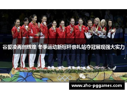 谷爱凌再创辉煌 冬季运动新标杆崇礼站夺冠展现强大实力 谷爱凌再创辉煌 冬季运动新标杆崇礼站夺冠展现强大实力