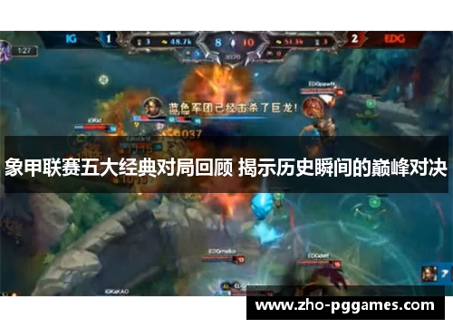 象甲联赛五大经典对局回顾 揭示历史瞬间的巅峰对决 象甲联赛五大经典对局回顾 揭示历史瞬间的巅峰对决