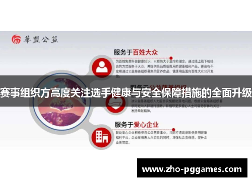 赛事组织方高度关注选手健康与安全保障措施的全面升级 赛事组织方高度关注选手健康与安全保障措施的全面升级
