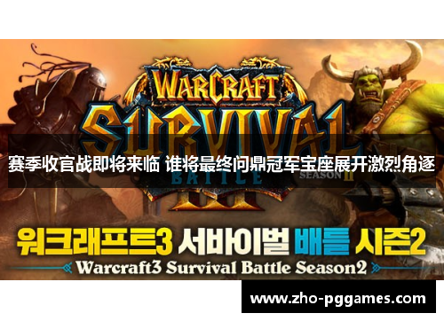 赛季收官战即将来临 谁将最终问鼎冠军宝座展开激烈角逐 赛季收官战即将来临 谁将最终问鼎冠军宝座展开激烈角逐