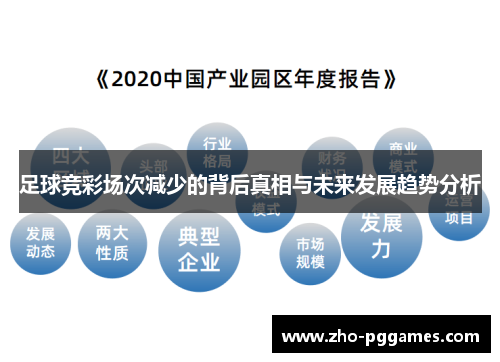 足球竞彩场次减少的背后真相与未来发展趋势分析 足球竞彩场次减少的背后真相与未来发展趋势分析