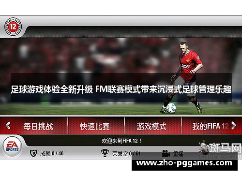 足球游戏体验全新升级 FM联赛模式带来沉浸式足球管理乐趣 足球游戏体验全新升级 FM联赛模式带来沉浸式足球管理乐趣