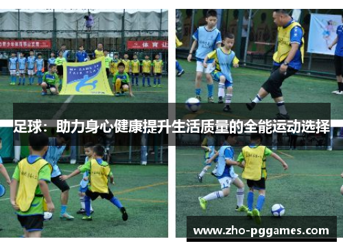 足球：助力身心健康提升生活质量的全能运动选择