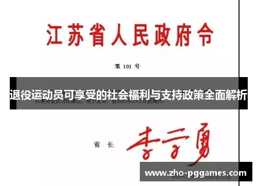 退役运动员可享受的社会福利与支持政策全面解析 退役运动员可享受的社会福利与支持政策全面解析