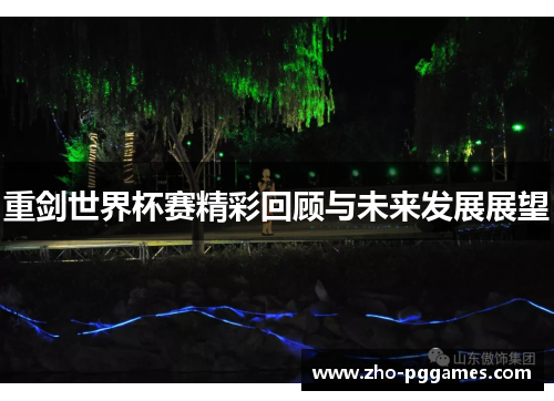 重剑世界杯赛精彩回顾与未来发展展望