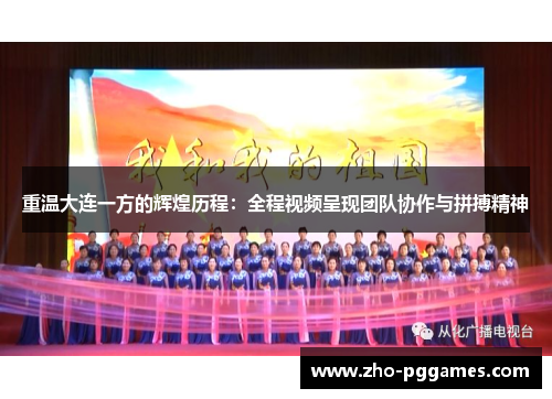 重温大连一方的辉煌历程:全程视频呈现团队协作与拼搏精神 重温大连一方的辉煌历程:全程视频呈现团队协作与拼搏精神