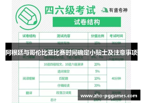 阿根廷与哥伦比亚比赛时间确定小贴士及注意事项