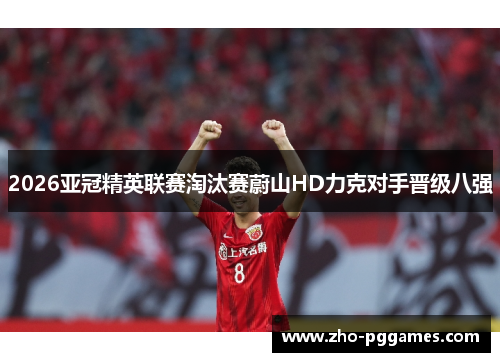 2026亚冠精英联赛淘汰赛蔚山HD力克对手晋级八强