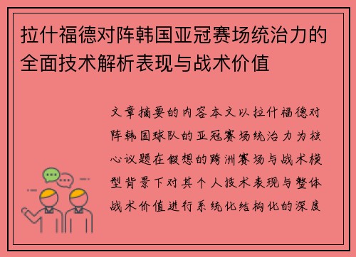 拉什福德对阵韩国亚冠赛场统治力的全面技术解析表现与战术价值