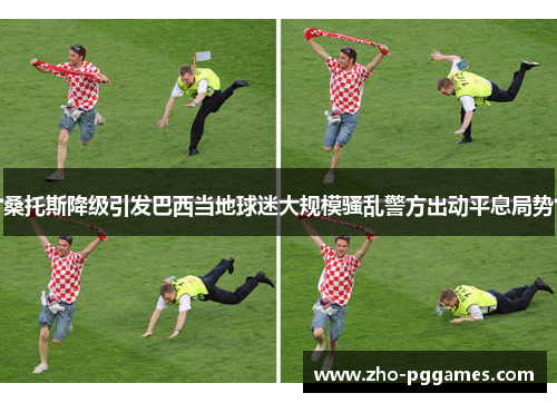 桑托斯降级引发巴西当地球迷大规模骚乱警方出动平息局势