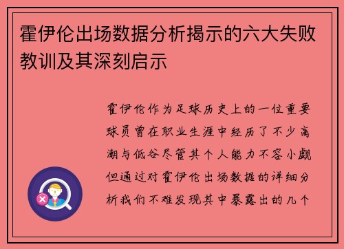 霍伊伦出场数据分析揭示的六大失败教训及其深刻启示