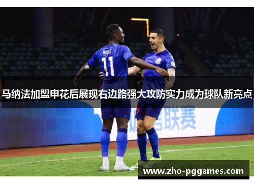 马纳法加盟申花后展现右边路强大攻防实力成为球队新亮点