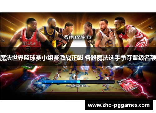 魔法世界篮球赛小组赛激战正酣 各路魔法选手争夺晋级名额