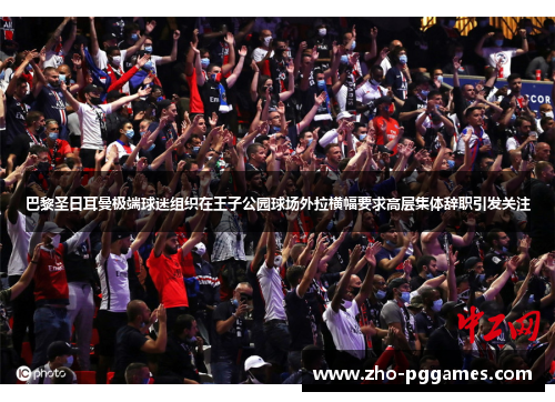 巴黎圣日耳曼极端球迷组织在王子公园球场外拉横幅要求高层集体辞职引发关注 巴黎圣日耳曼极端球迷组织在王子公园球场外拉横幅要求高层集体辞职引发关注