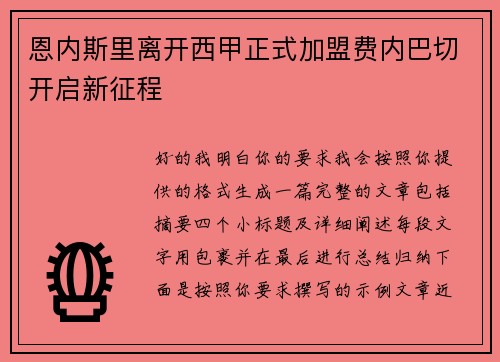 恩内斯里离开西甲正式加盟费内巴切开启新征程 恩内斯里离开西甲正式加盟费内巴切开启新征程